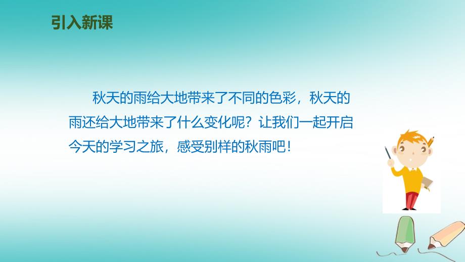 2018年三年级语文上册第二单元6秋天的雨第2课时课件新人教版_第2页