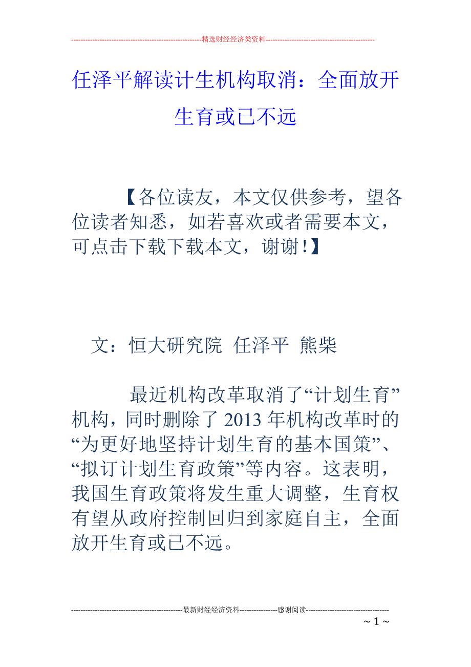 任泽平解读计生机构取消：全面放开生育或已不远_第1页