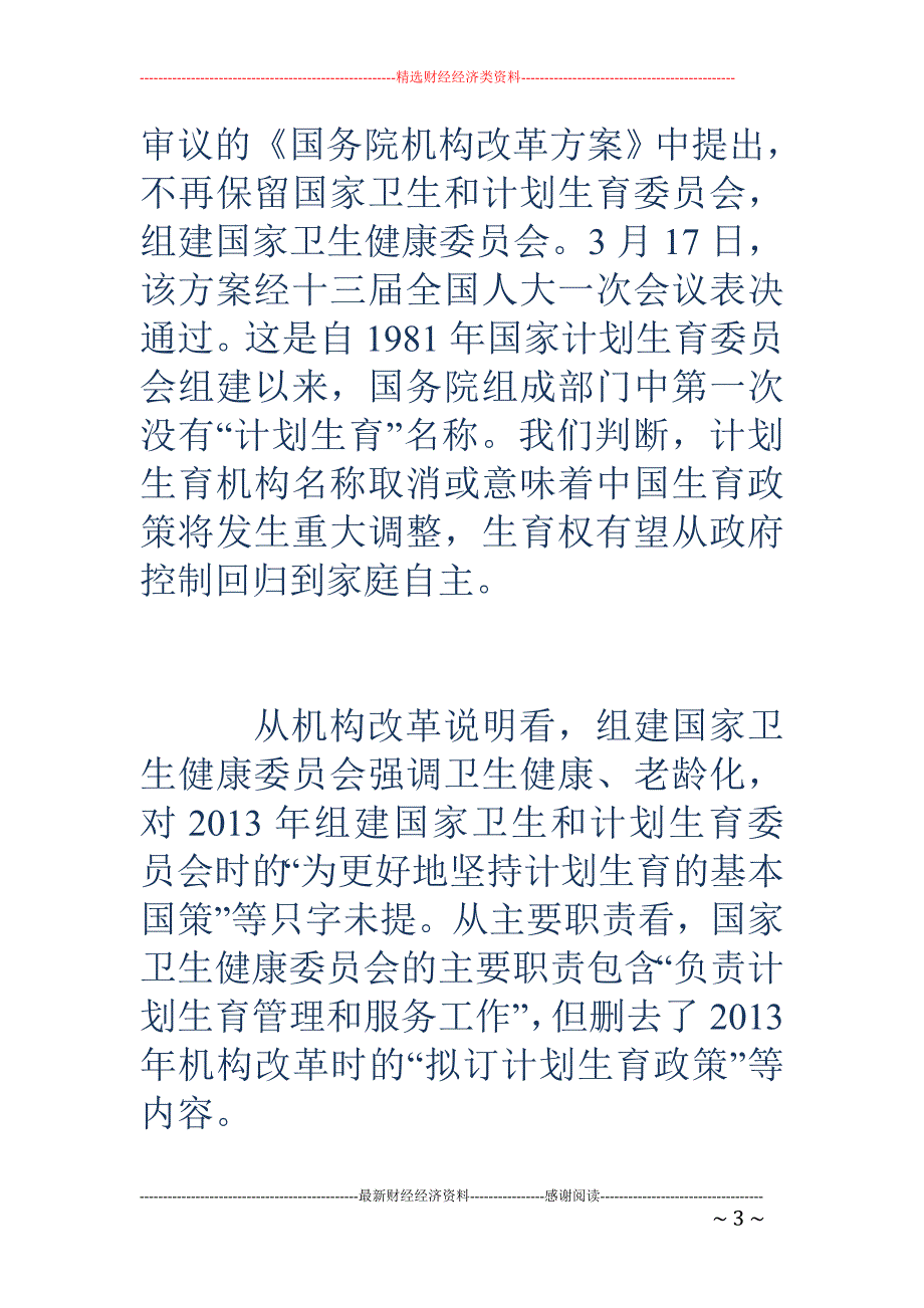 任泽平解读计生机构取消：全面放开生育或已不远_第3页