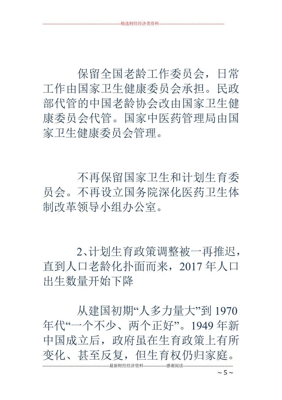 任泽平解读计生机构取消：全面放开生育或已不远_第5页