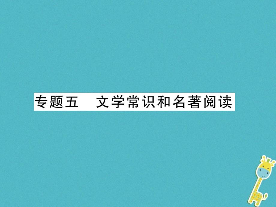 2018年七年级语文上册 专题5 文学常识与名著阅读习题课件 新人教版_第1页