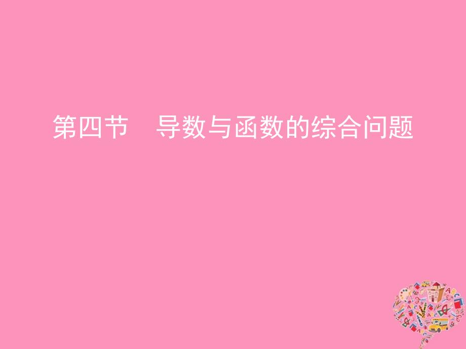 2019版高考文数一轮复习课件：第三章导数及其应用第四节导数与函数的综合问题 _第1页