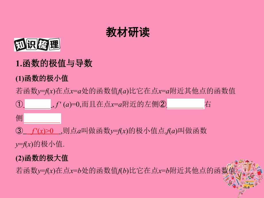 2019版高考文数一轮复习课件：第三章导数及其应用第三节导数与函数的极值与最值 _第3页