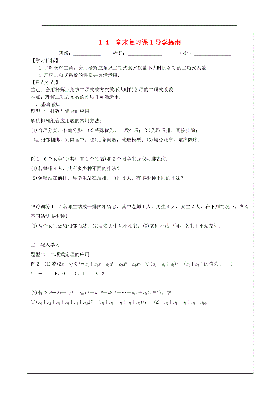 四川省成都市高中数学第一章计数原理1.4章末复习课1导学提纲学案新人教a版选修_第1页