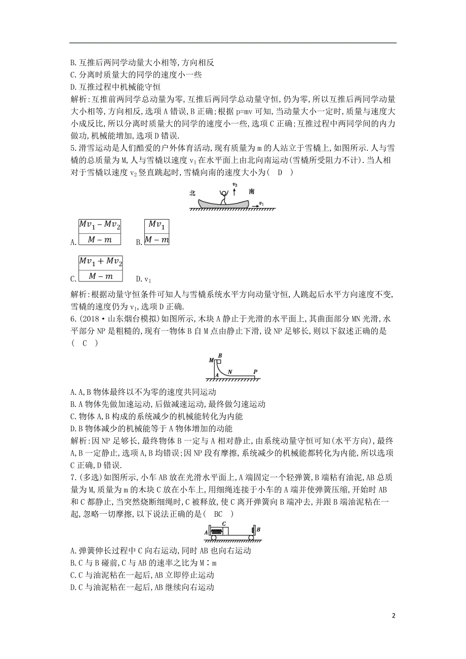 2019年高考物理总复习 第六章 碰撞与动量守恒 第1课时 动量定理 动量守恒定律课时训练 教科版_第2页