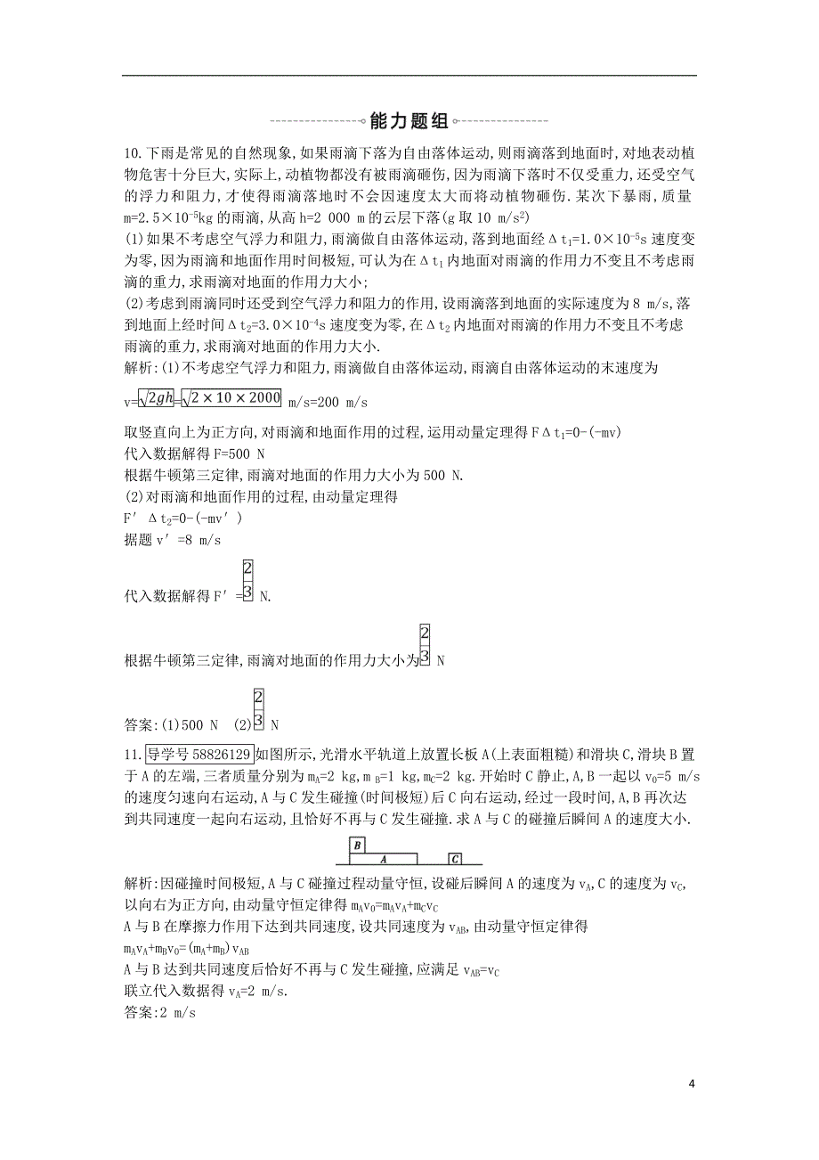 2019年高考物理总复习 第六章 碰撞与动量守恒 第1课时 动量定理 动量守恒定律课时训练 教科版_第4页