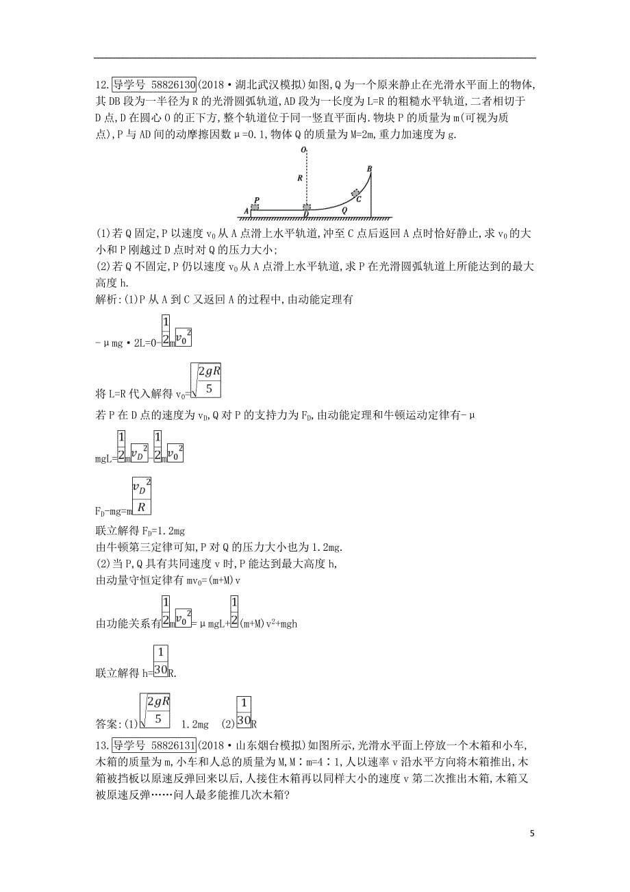 2019年高考物理总复习 第六章 碰撞与动量守恒 第1课时 动量定理 动量守恒定律课时训练 教科版_第5页