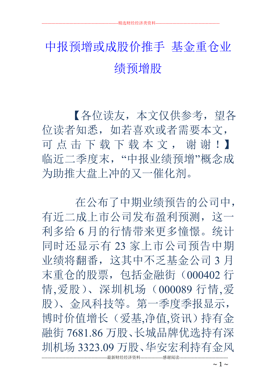 中报预增或成股价推手 基金重仓业绩预增股_第1页