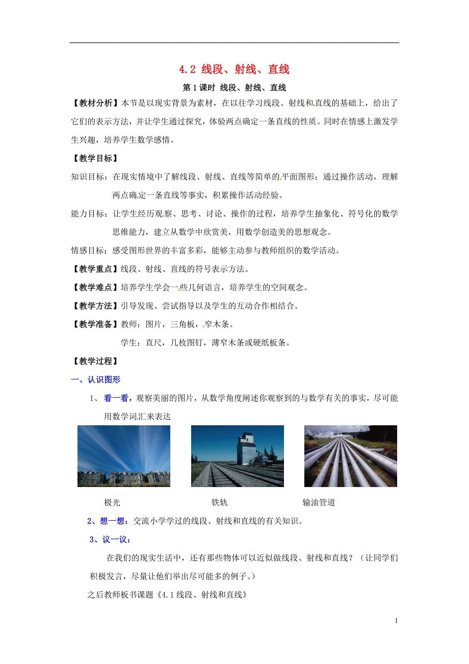 2018年秋七年级数学上册 第4章 图形的认识 4.2 线段、射线、直线 第1课时 线段、射线、直线教案2 （新版）湘教版_第1页