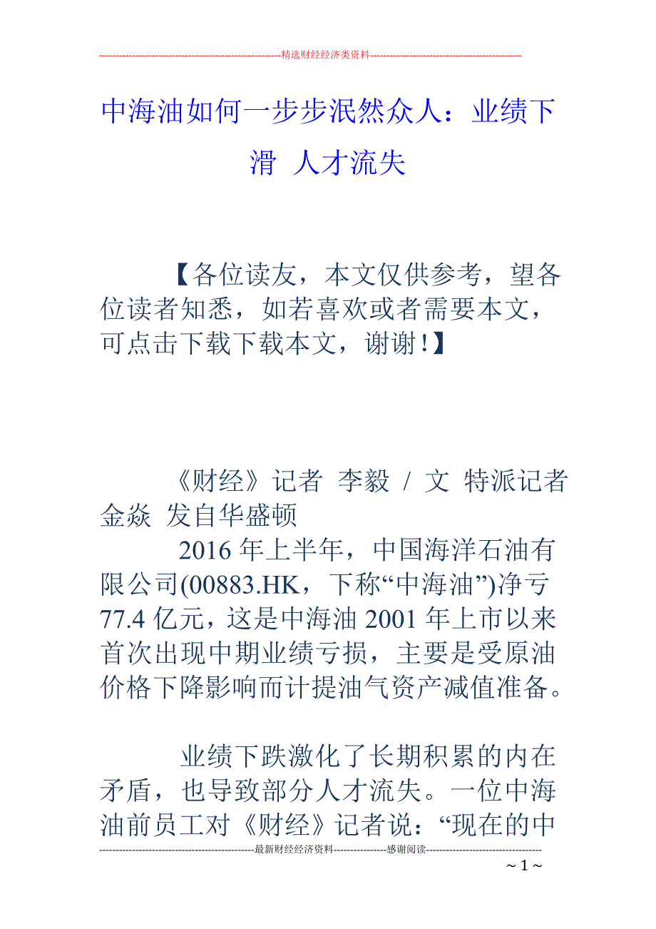 中海油如何一步步泯然众人：业绩下滑 人才流失_第1页