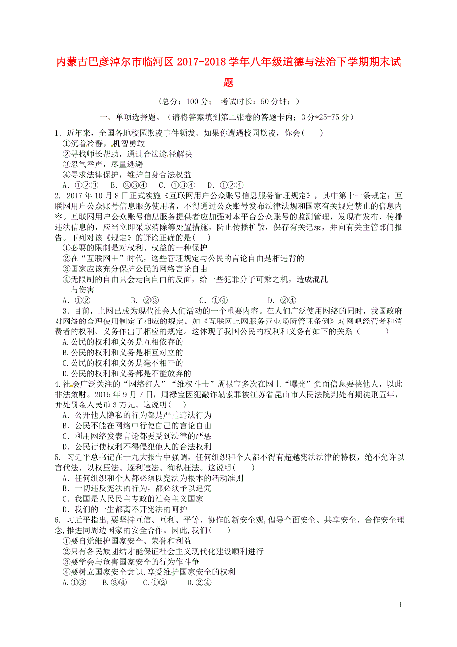 内蒙古巴彦淖尔市临河区2017_2018学年八年级道德与法治下学期期末试题新人教版_第1页