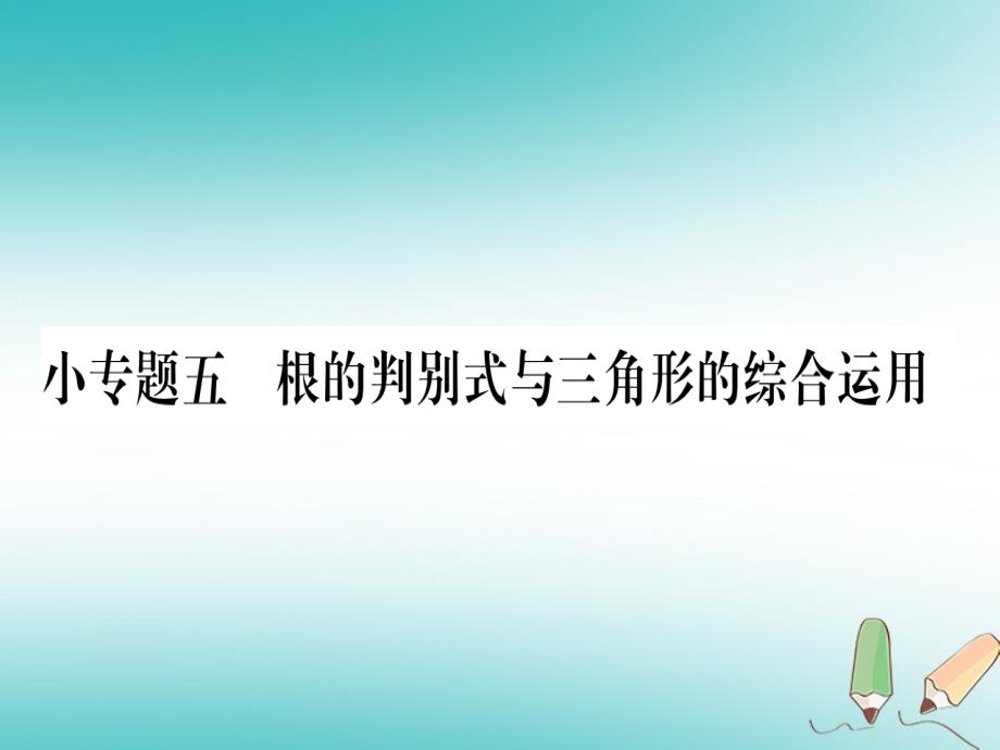 2018年秋九年级数学上册 第22章 一元二次方程 小专题（五）根的判别式与三角形的综合应用作业课件 （新版）华东师大版_第1页