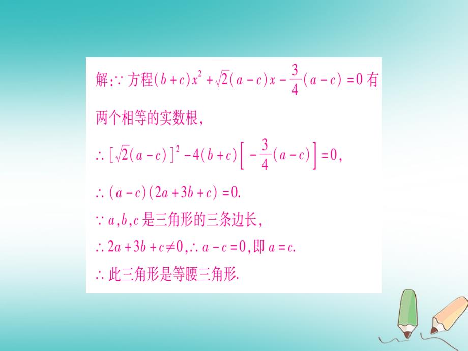 2018年秋九年级数学上册 第22章 一元二次方程 小专题（五）根的判别式与三角形的综合应用作业课件 （新版）华东师大版_第4页