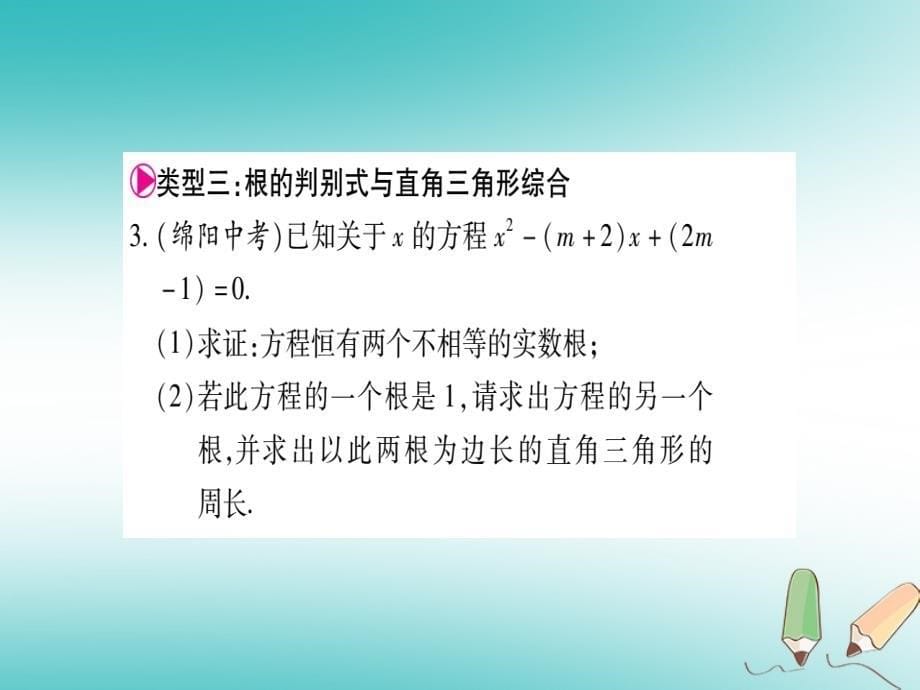 2018年秋九年级数学上册 第22章 一元二次方程 小专题（五）根的判别式与三角形的综合应用作业课件 （新版）华东师大版_第5页