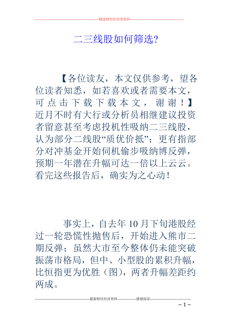 二三线股如何筛选-_第1页