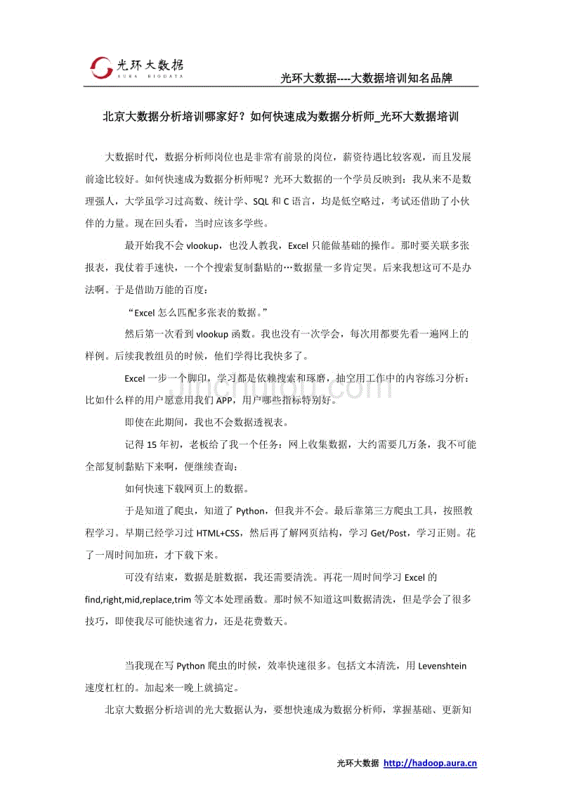 北京大数据分析培训哪家好？如何快速成为数据分析师_光环大数据培训