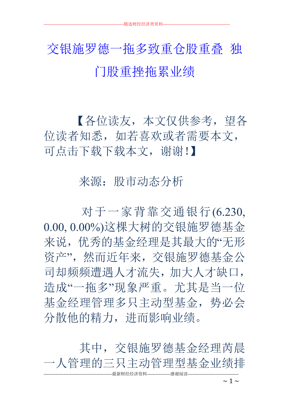 交银施罗德一拖多致重仓股重叠 独门股重挫拖累业绩_第1页