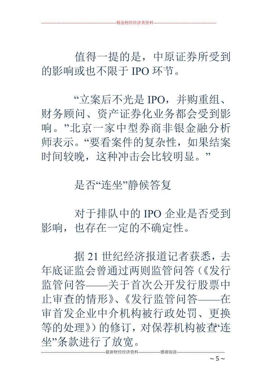 中原证券涉科融环境收购案 八大拟IPO项目何从待定_第5页