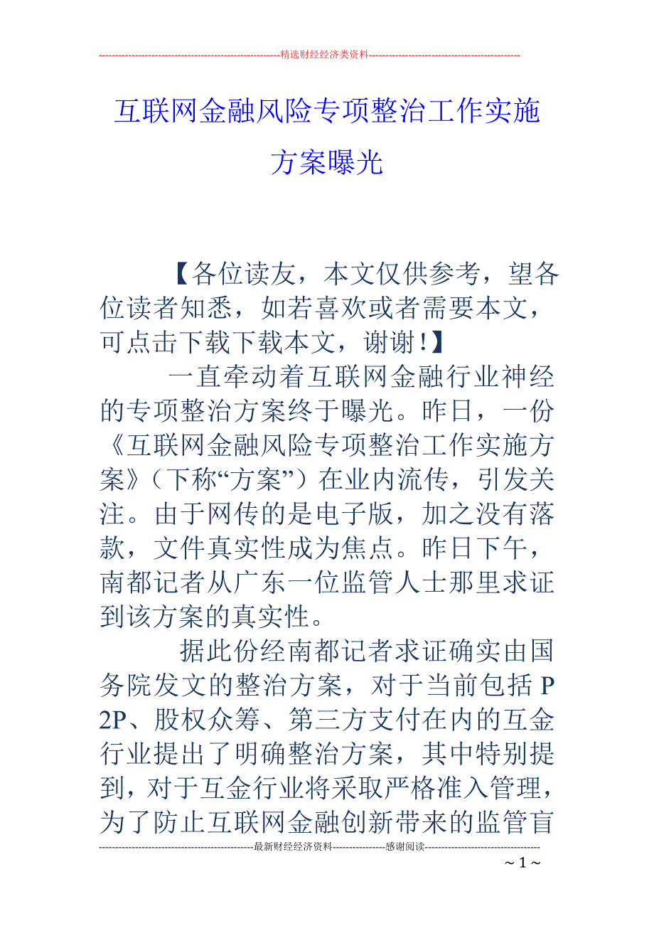 互联网金融风险专项整治工作实施方案曝光_第1页