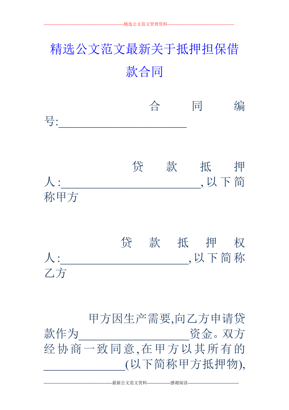 关于抵押担保借款合同_第1页