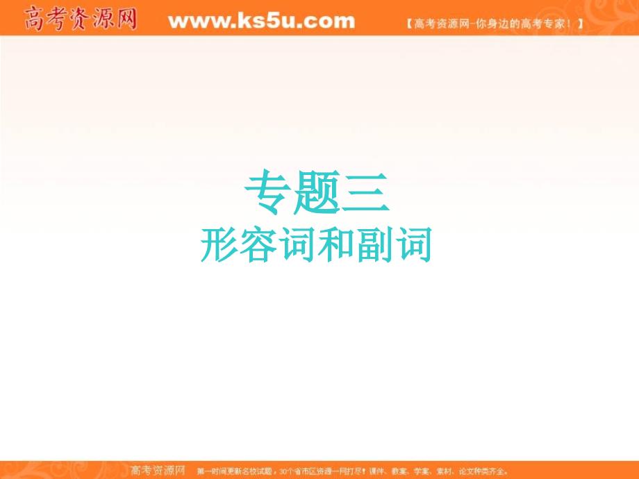 2019届高考英语精准备考一轮课件（译林版）：专题三 形容词和副词 _第1页