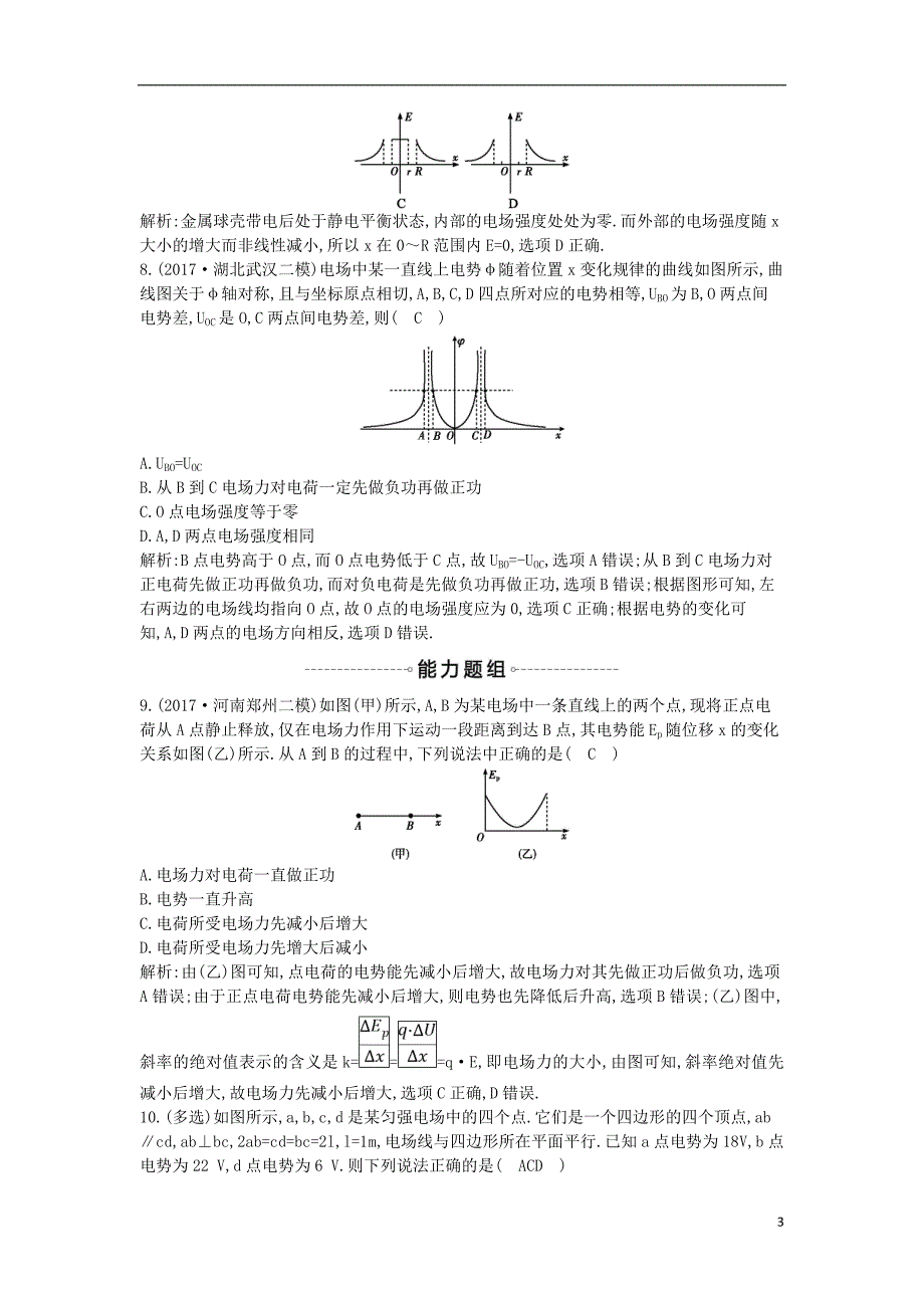 2019年高考物理总复习 第七章 静电场 第2课时 电场能的性质课时训练 教科版_第3页