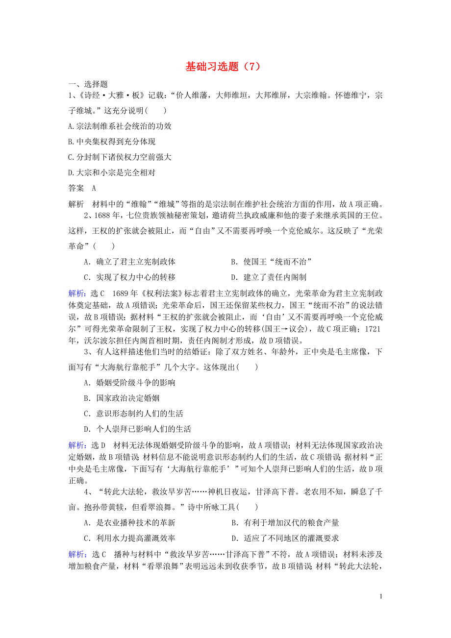 2019年高考历史一轮复习基础习选题7新人教版_第1页