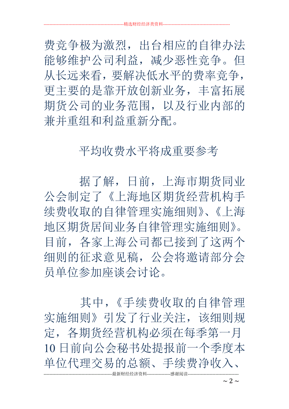 上海期货业酝酿手续费自律_第2页