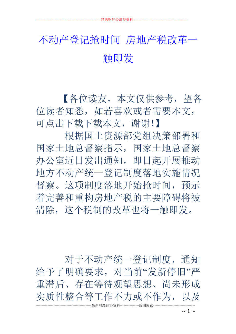 不动产登记抢时间 房地产税改革一触即发_第1页