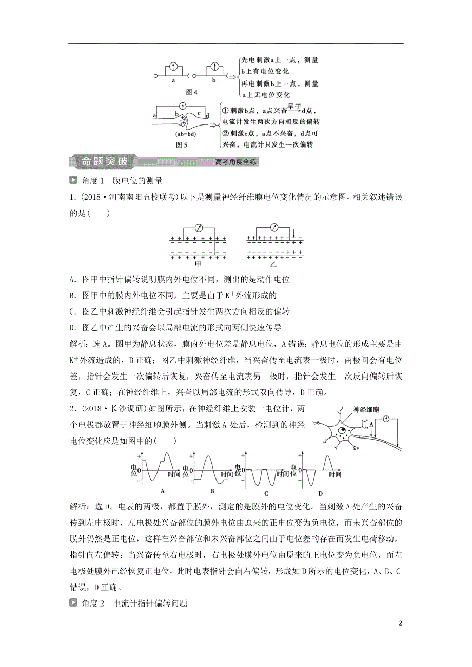 2019届高考生物一轮复习第八单元生命活动的调节加强提升课五兴奋测定中的电流表指针偏转及探究实验分析学案_第2页