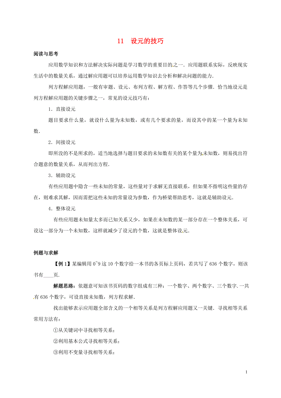 七年级数学下册培优新帮手专题11设元的技巧试题新版新人教版_第1页