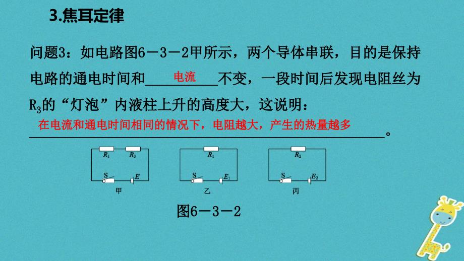 2018年九年级物理上册 第六章 3 焦耳定律课件 （新版）教科版_第3页