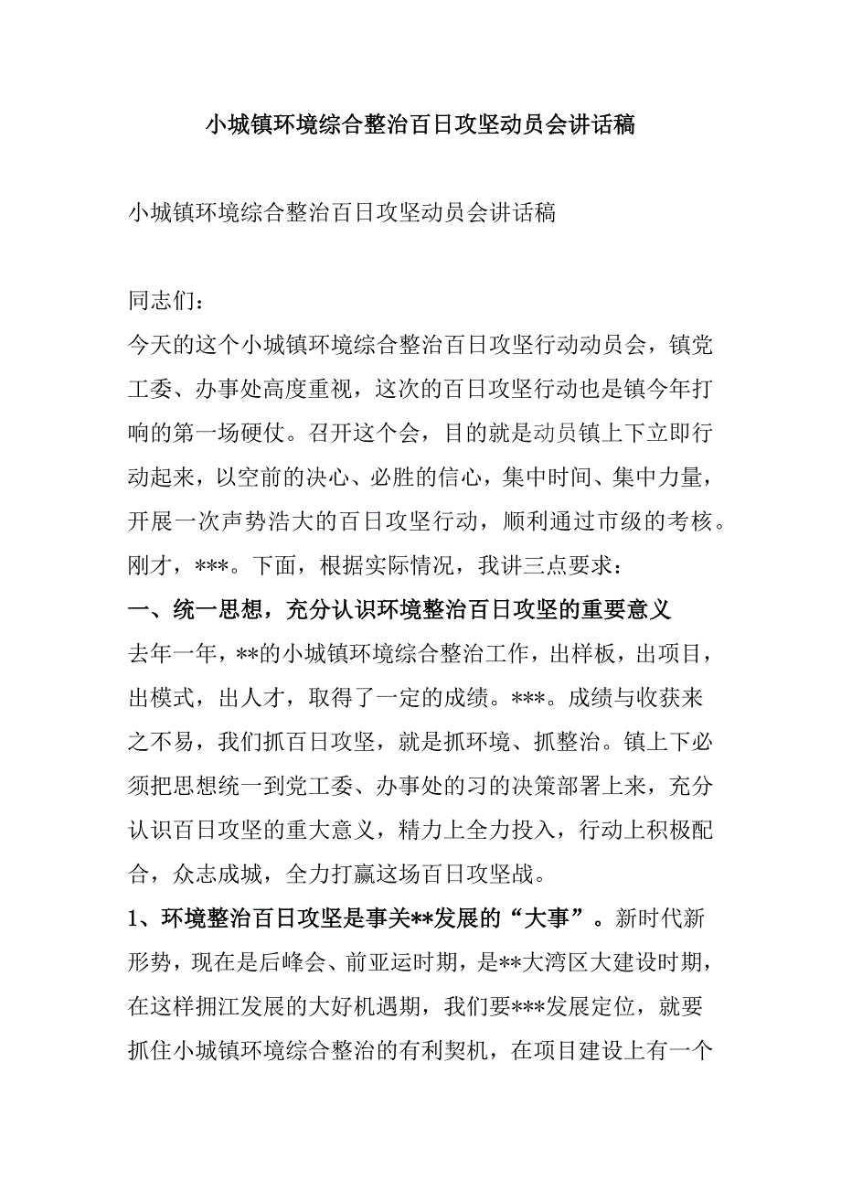 小城镇环境综合整治百日攻坚动员会讲话稿_第1页