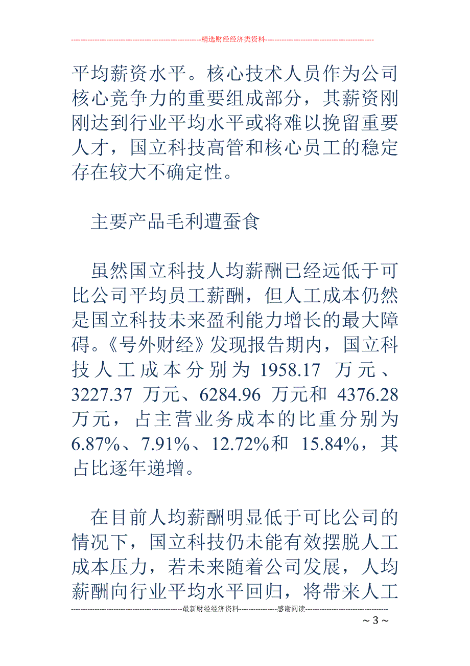 国立科技子公司盈利能力薄弱应收款现诡异差额_第3页