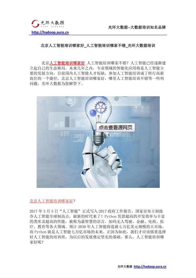 北京人工智能培训哪家好_人工智能培训哪家不错_光环大数据培训