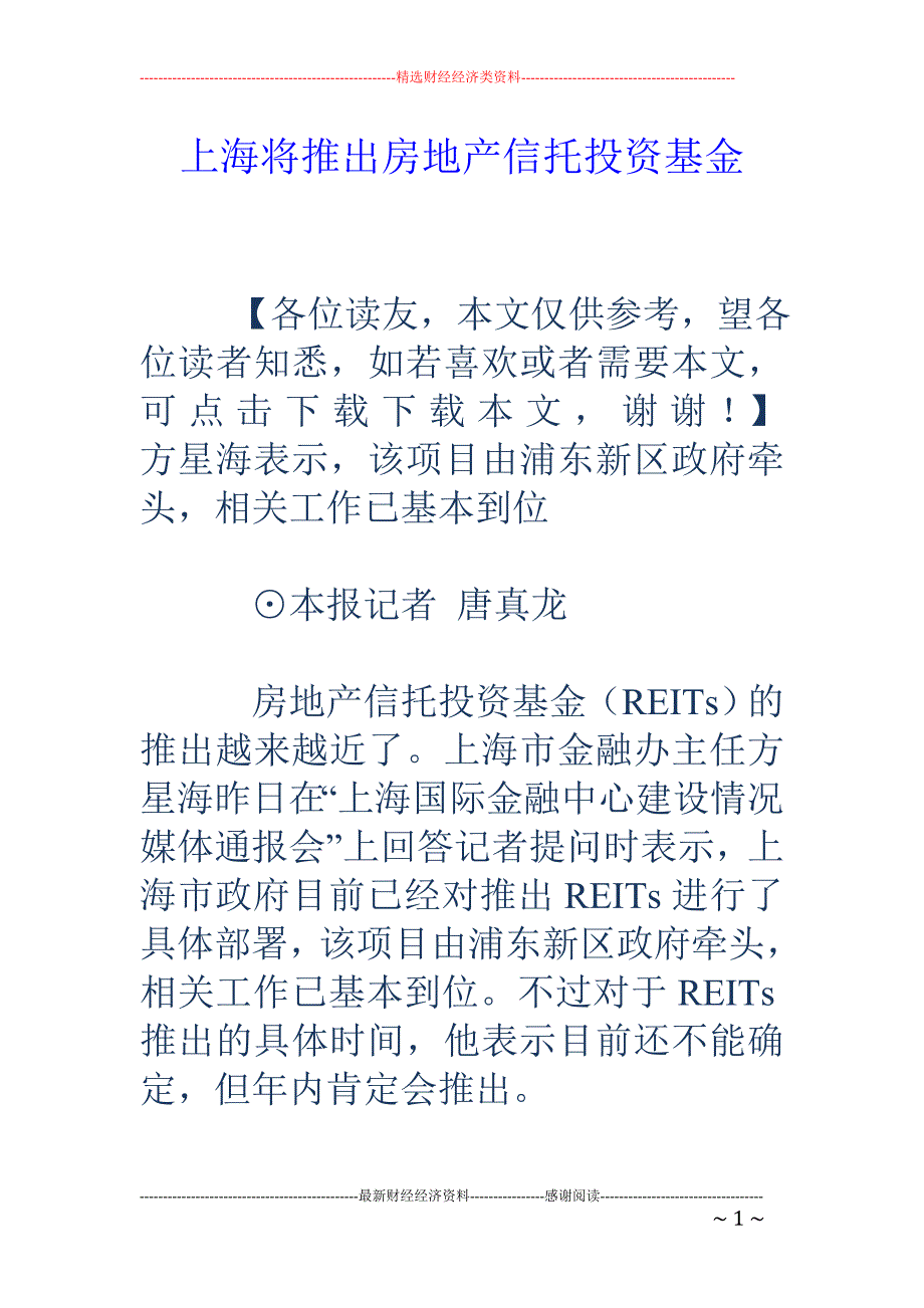 上海将推出房地产信托投资基金_第1页