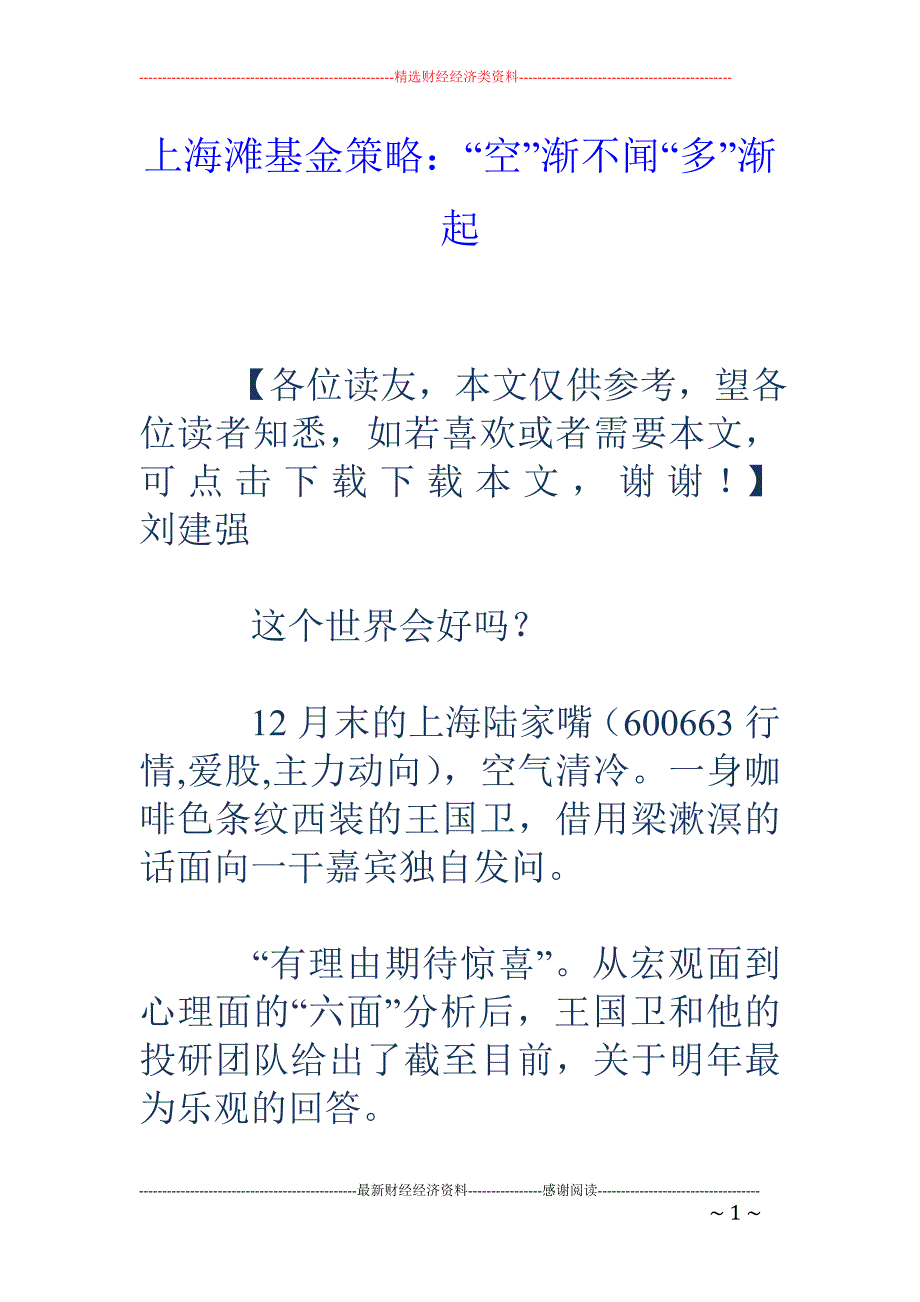 上海滩基金策略：“空”渐不闻“多”渐起_第1页