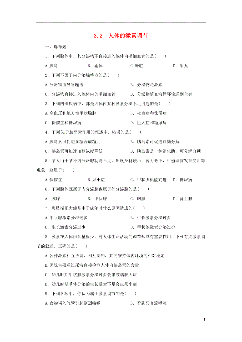 八年级科学上册第3章生命活动的调节3.2人体的激素调节同步练习新版浙教版_第1页