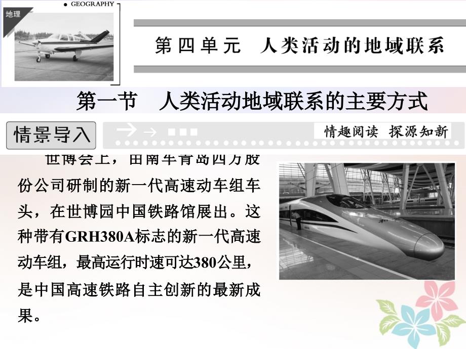 2017_2018学年高中地理第四单元人类活动的地域联系4.1人类活动地域联系的主要方式教学课件鲁教版必修_第1页