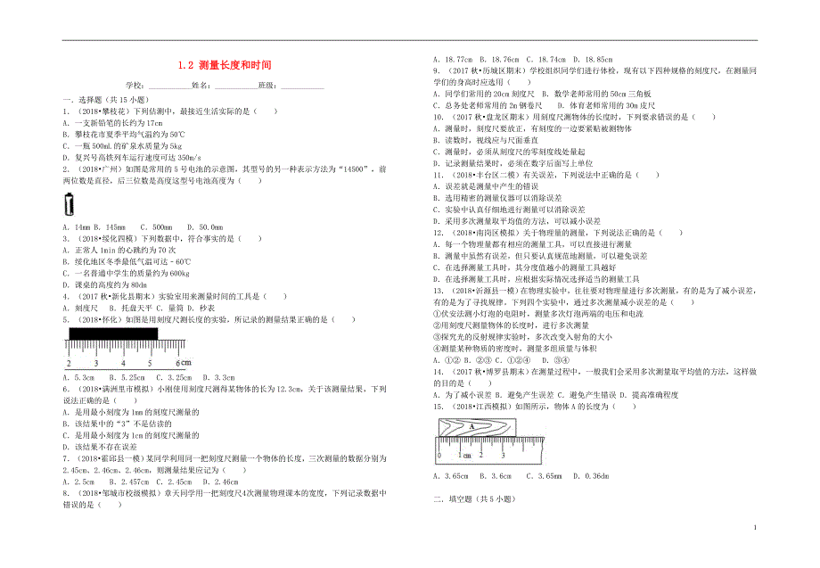 2018年八年级物理上册 1.2 测量长度和时间暑假一日一练 （新版）粤教沪版_第1页