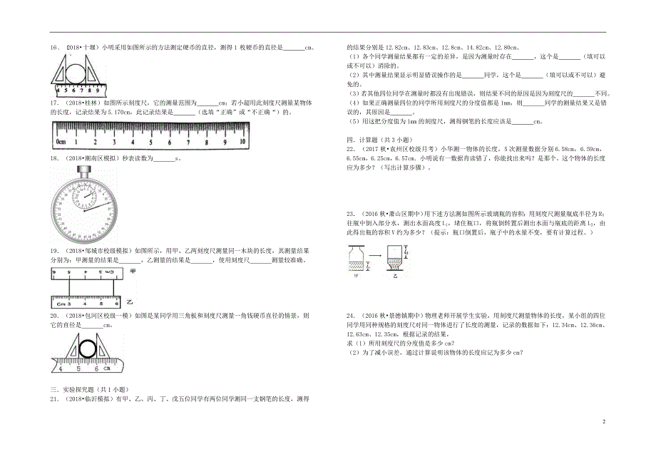 2018年八年级物理上册 1.2 测量长度和时间暑假一日一练 （新版）粤教沪版_第2页