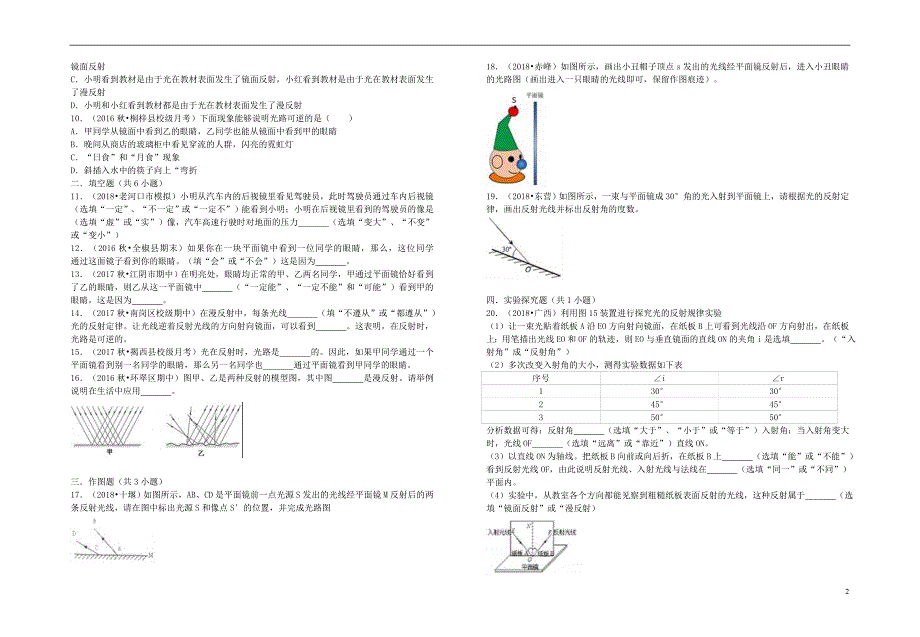 2018年八年级物理上册 3.2 探究光的反射规律暑假一日一练 （新版）粤教沪版_第2页