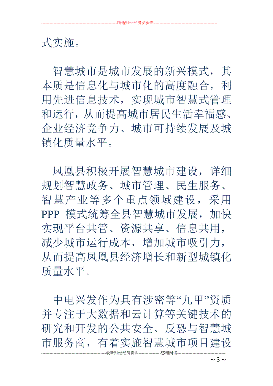 中电鑫龙子公司拿下20亿PPP大单与凤凰县政府共建智慧城市_第3页