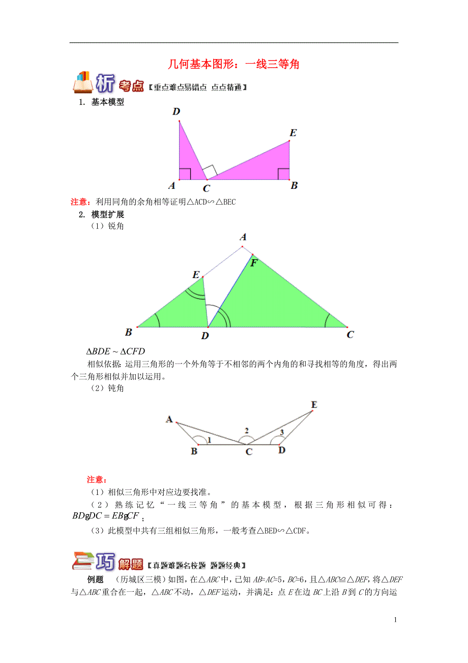 九年级数学上册专题突破讲练几何基本图形：一线三等角试题新版青岛版_第1页