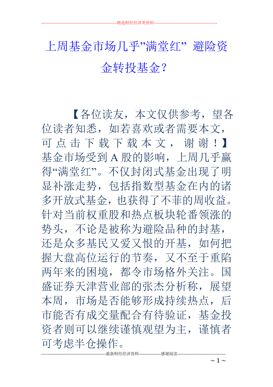 上周基金市场几乎-满堂红- 避险资金转投基金？_第1页