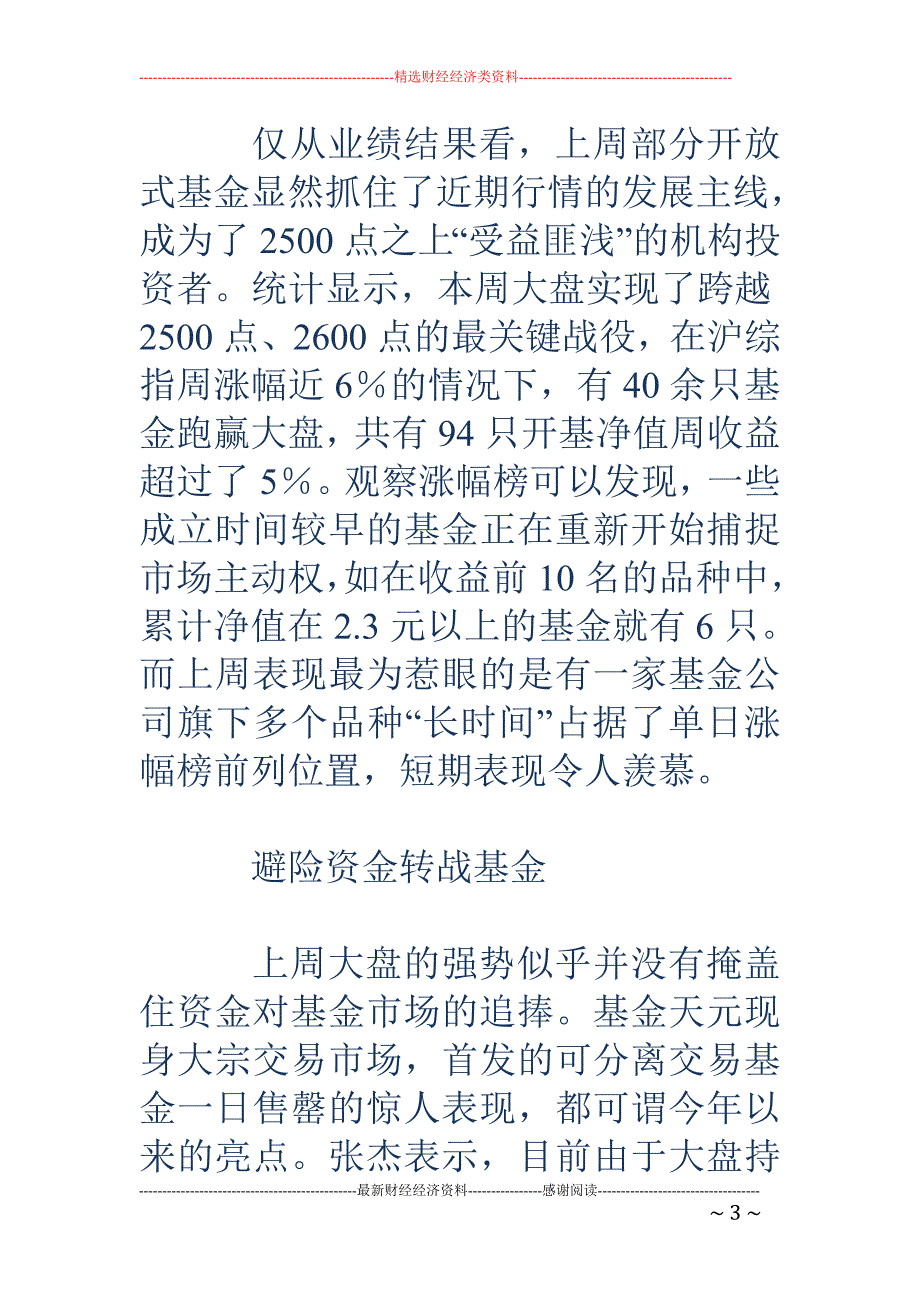 上周基金市场几乎-满堂红- 避险资金转投基金？_第3页