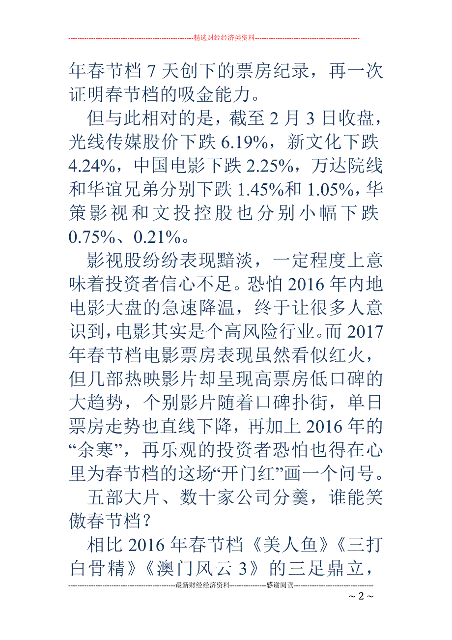 光线、中影一众影视股集体下跌，2017开年即现“虚假繁荣”？_第2页