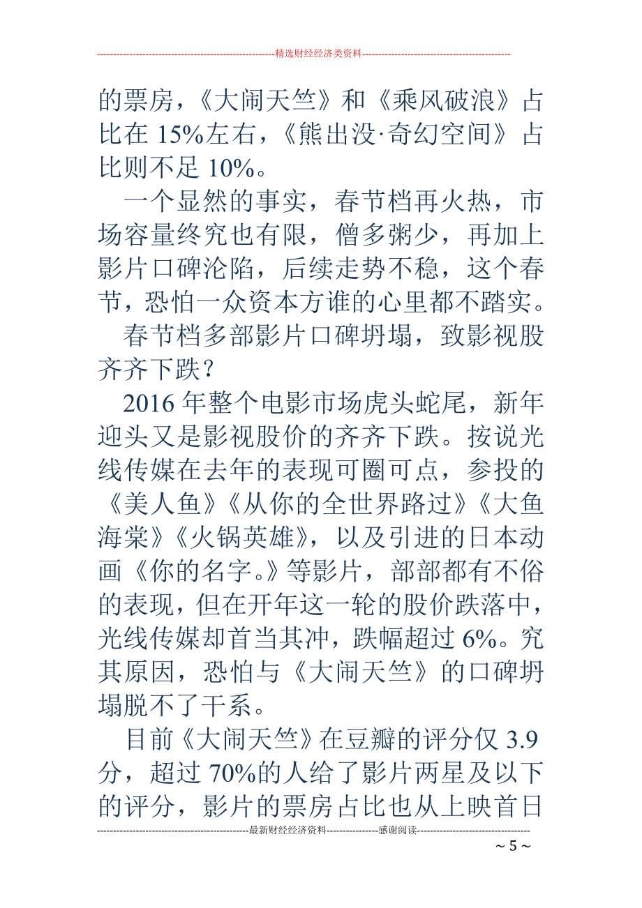 光线、中影一众影视股集体下跌，2017开年即现“虚假繁荣”？_第5页