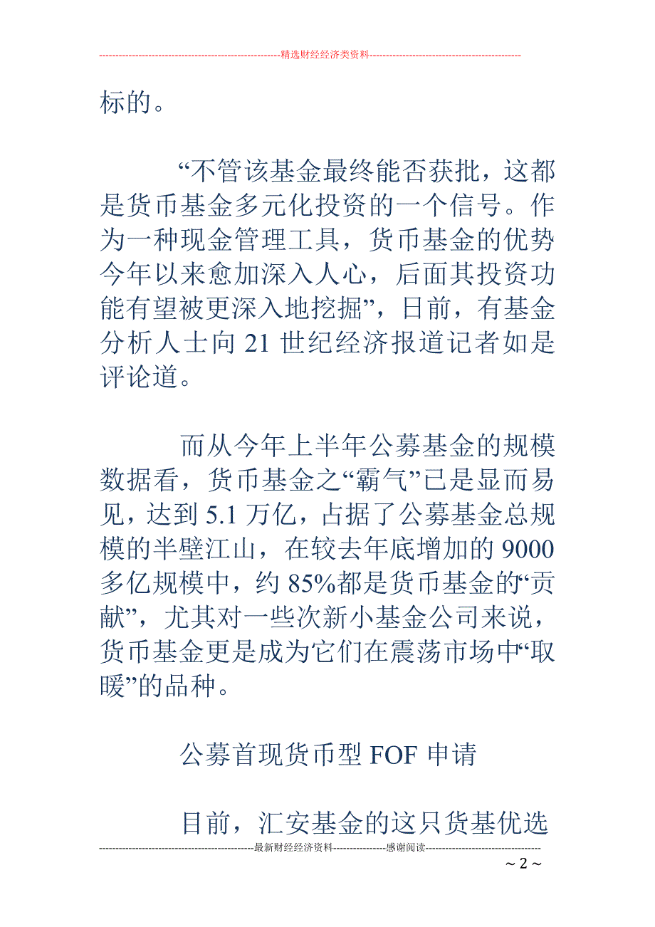 公募抱货基取暖 汇安基金货币型FOF“待字闺中”_第2页