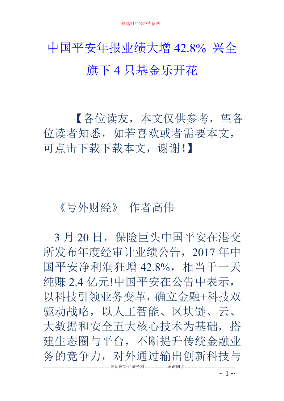 中国平安年报业绩大增42.8% 兴全旗下4只基金乐开花_第1页